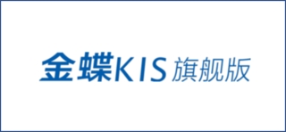 KIS云旗舰版 已有17个系统对接方案,共计65个单据接口对接方案