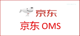 京东OMS 已有4个系统对接方案,共计219个单据接口对接方案