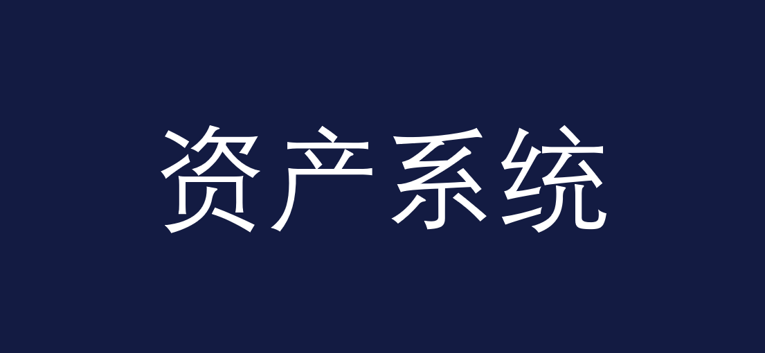 美国人资产系统